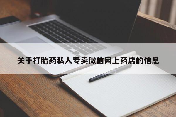 流产药在线购买微信关于打胎药私人专卖微信网上药店的信息