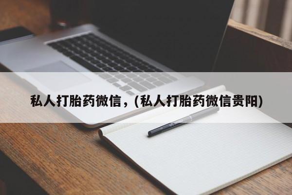 流产药在线购买微信私人打胎药微信，(私人打胎药微信贵阳)