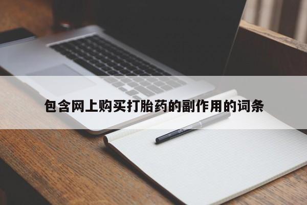 流产药在线购买微信包含网上购买打胎药的副作用的词条