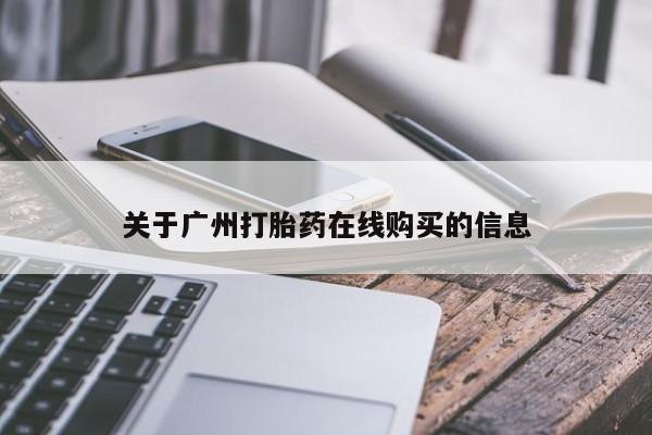 流产药在线购买微信要闻 第62页