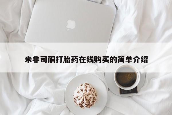 流产药在线购买微信米非司酮打胎药在线购买的简单介绍