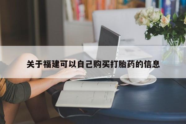 流产药在线购买微信关于福建可以自己购买打胎药的信息