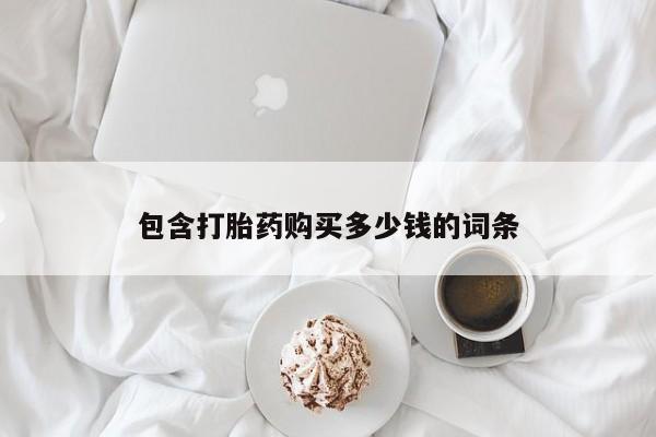 流产药在线购买微信包含打胎药购买多少钱的词条
