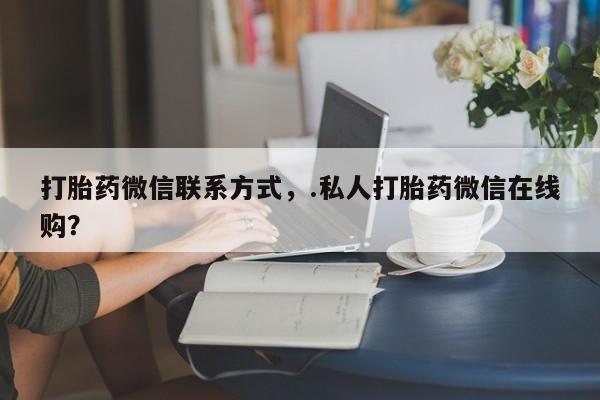 流产药在线购买微信新闻 第66页