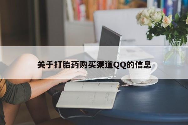 流产药在线购买微信关于打胎药购买渠道QQ的信息