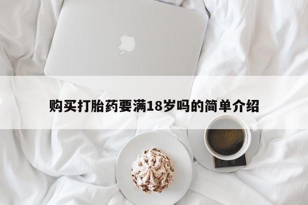 流产药在线购买微信购买打胎药要满18岁吗的简单介绍