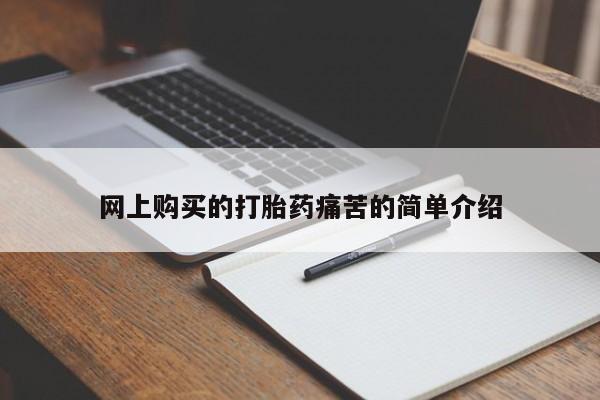 流产药在线购买微信网上购买的打胎药痛苦的简单介绍