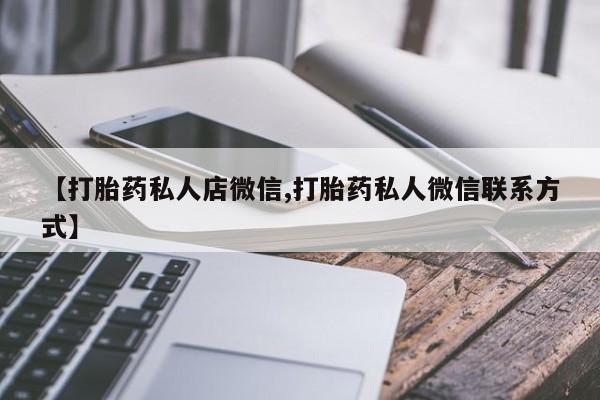 流产药在线购买微信【打胎药私人店微信,打胎药私人微信联系方式】