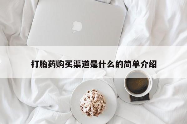 流产药在线购买微信打胎药购买渠道是什么的简单介绍