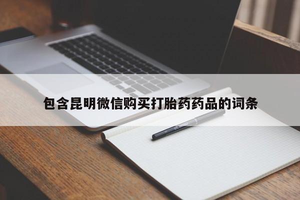流产药在线购买微信包含昆明微信购买打胎药药品的词条