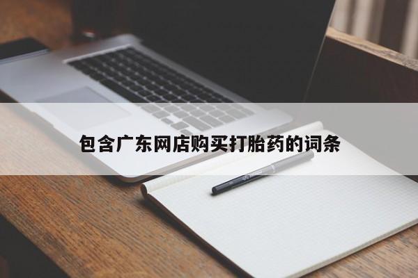 流产药在线购买微信包含广东网店购买打胎药的词条