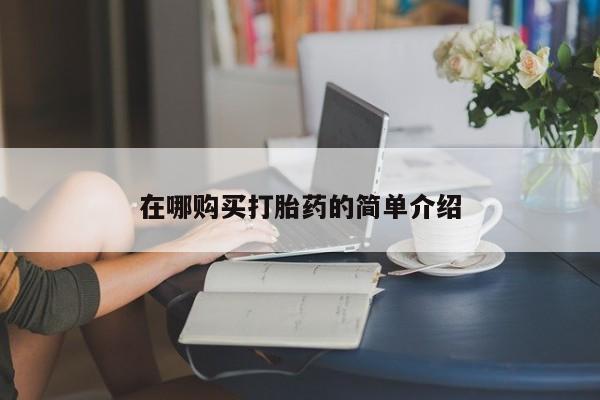 流产药在线购买微信在哪购买打胎药的简单介绍