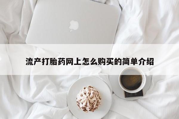 流产药在线购买微信资讯 第54页