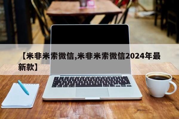 流产药在线购买微信【米非米索微信,米非米索微信2024年最新款】