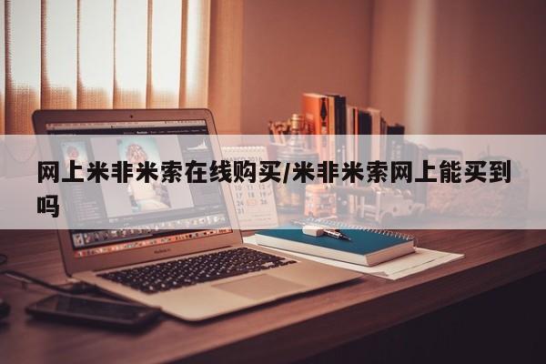 流产药在线购买微信网上米非米索在线购买/米非米索网上能买到吗