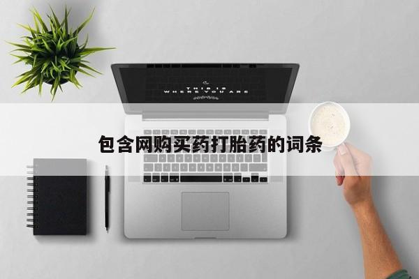 流产药在线购买微信包含网购买药打胎药的词条