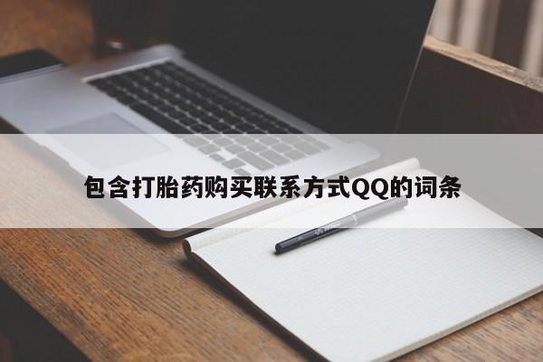 流产药在线购买微信包含打胎药购买联系方式QQ的词条
