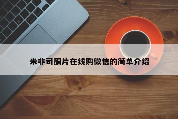 流产药在线购买微信米非司酮片在线购微信的简单介绍