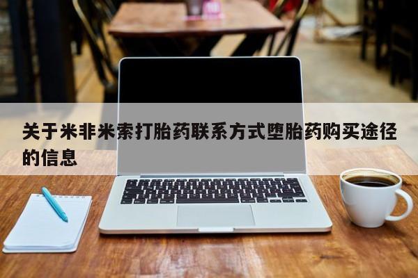 流产药在线购买微信关于米非米索打胎药联系方式堕胎药购买途径的信息