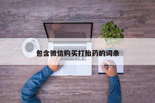流产药在线购买微信包含微信购买打胎药的词条