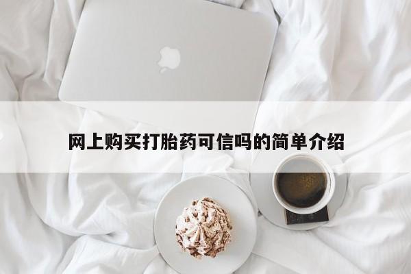 流产药在线购买微信网上购买打胎药可信吗的简单介绍