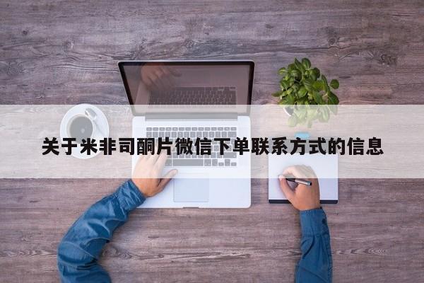 流产药在线购买微信关于米非司酮片微信下单联系方式的信息