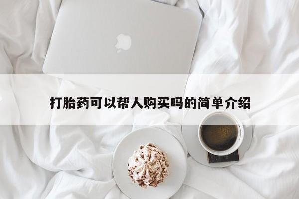 流产药在线购买微信打胎药可以帮人购买吗的简单介绍